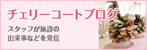 チェリーコートブログ スタッフが施設の出来事などを発信