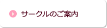 サークルのご案内