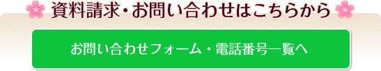 資料請求・お問い合わせはこちらから お問い合わせフォーム・電話番号一覧へ