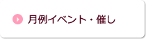 月例イベント・催し