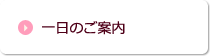 一日のご案内