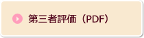 第三者評価（PDF）