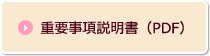 重要事項説明書（PDF）