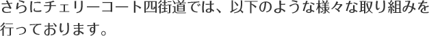 さらにチェリーコート四街道では、以下のような様々な取り組みを行っております。