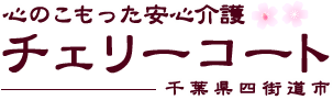 心のこもった安心介護 チェリーコート 千葉県四街道市