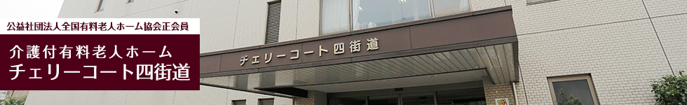 介護付き有料老人ホーム チェリーコート四街道