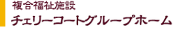 複合福祉施設 チェリーコートケアモール