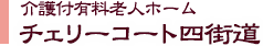 介護付き有料老人ホーム チェリーコート四街道