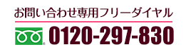 有料老人ホームお問い合わせ専用ダイヤル フリーダイヤル 0120-297-830