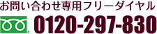 有料老人ホームお問い合わせ専用ダイヤル フリーダイヤル 0120-297-830