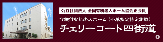 公益社団法人 全国有料老人ホーム協会正会員 介護付有料老人ホーム（千葉指定特定施設）チェリーコート四街道