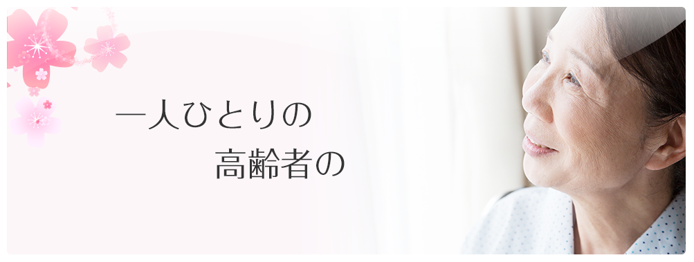 ひとり一人の高齢者の