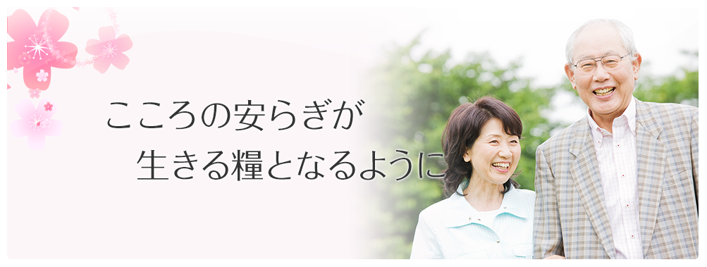 こころの安らぎが生きる糧となるように