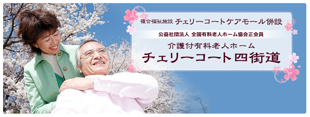 介護付き有料老人ホーム チェリーコート四街道