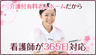 介護付き有料老人ホームだから 看護師が365日対応