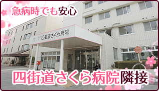 急病時でも安心 四街道さくら病院隣接