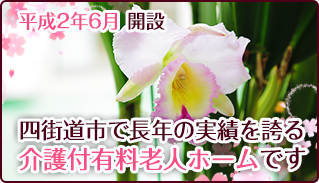 四街道市で長年の実績を誇る介護付有料老人ホームです。